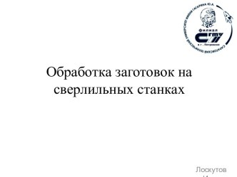 Обработка заготовок на сверлильных станках