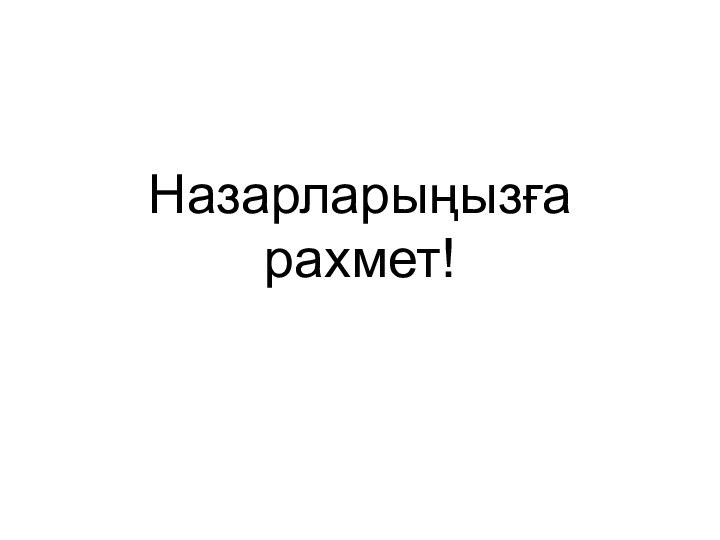 Назарларыңызға рахмет!