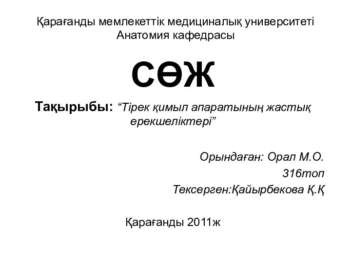 Қарағанды мемлекеттік медициналық университеті  Анатомия кафедрасыСӨЖТақырыбы: “Тірек қимыл апаратының жастық ерекшеліктері”Орындаған: