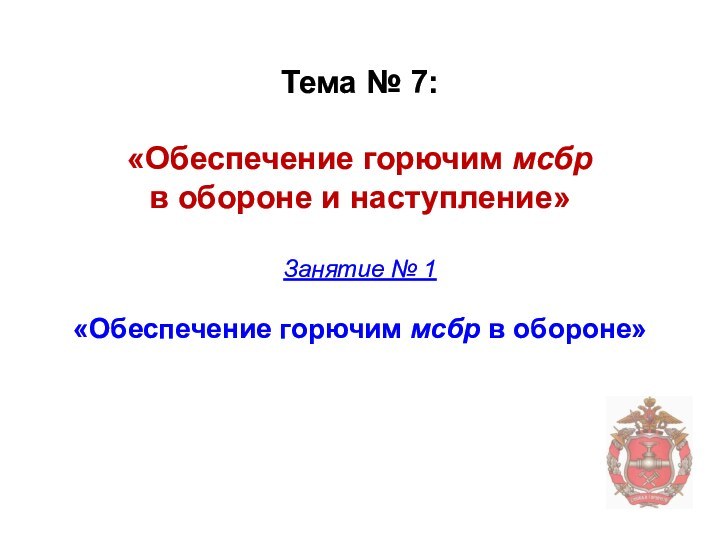 Тема № 7:   «Обеспечение горючим мсбр  в обороне и