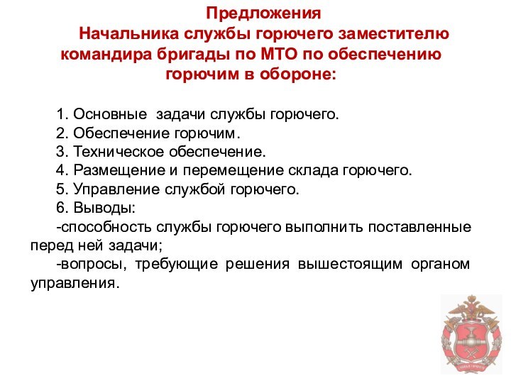 Предложения Начальника службы горючего заместителю командира бригады по МТО по обеспечению горючим