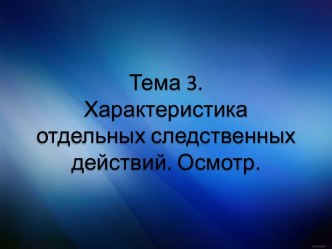 Характеристика отдельных следственных действий. Осмотр