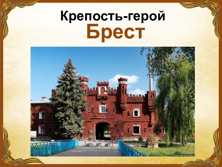 Крепость-геройБрест