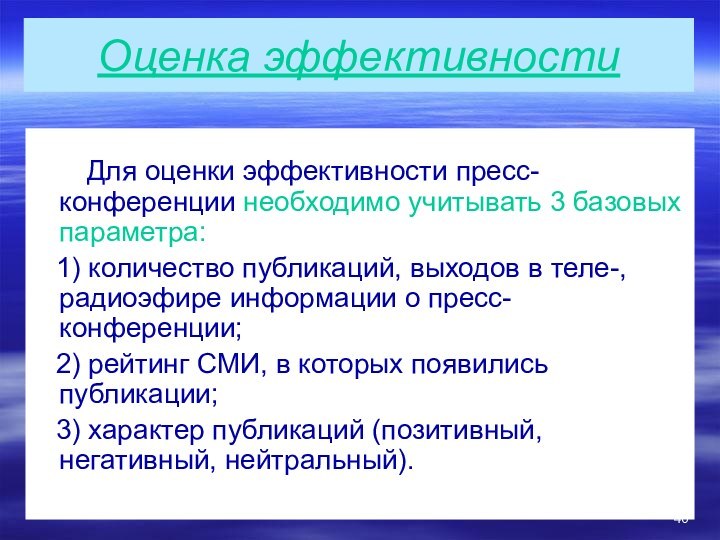 Оценка эффективности          Для