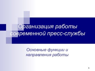 Организация работы современной пресс-службы. Основные функции и направления работы