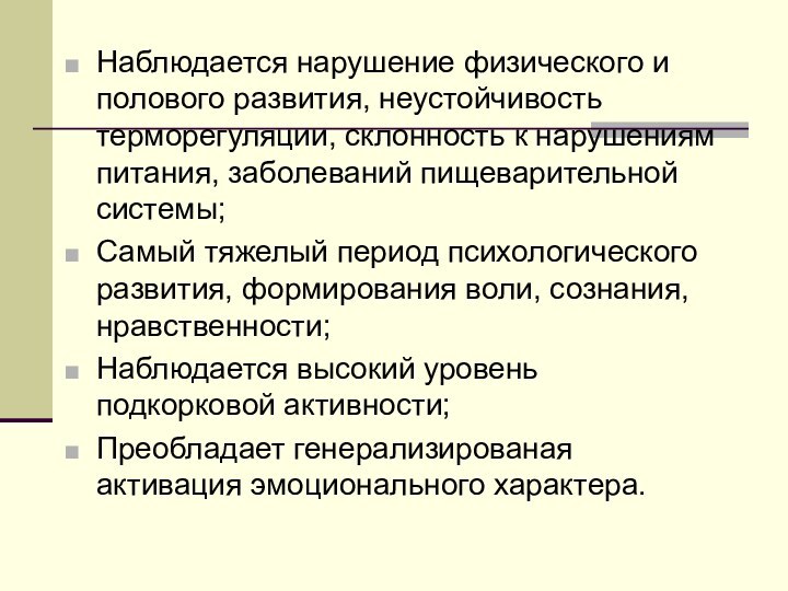 Наблюдается нарушение физического и полового развития, неустойчивость терморегуляции, склонность к нарушениям питания,