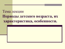 Периоды детского возраста, их характеристика, особенности