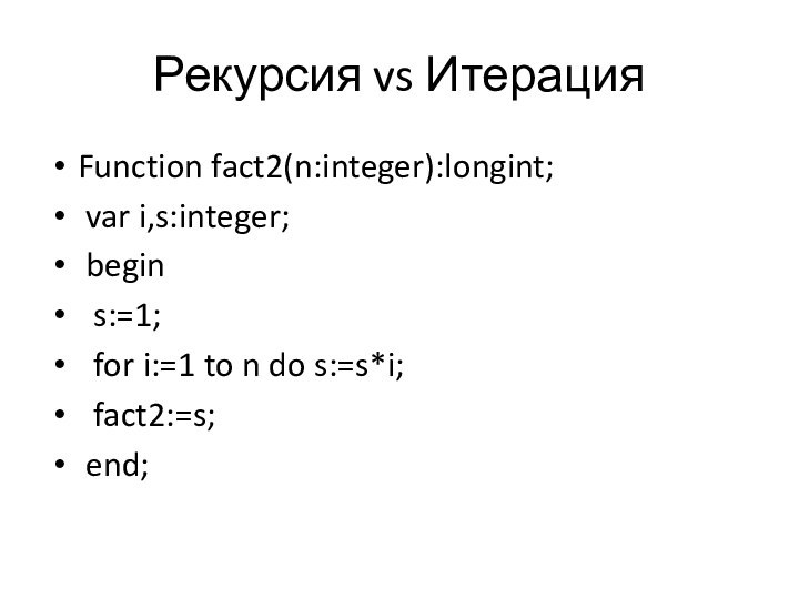 Рекурсия vs ИтерацияFunction fact2(n:integer):longint; var i,s:integer; begin s:=1;  for i:=1 to