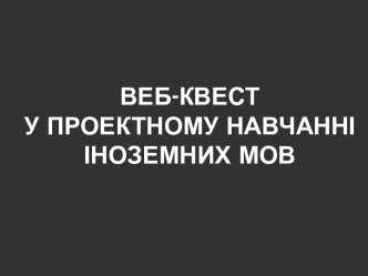 Веб-квест у проектному навчанні іноземних мов