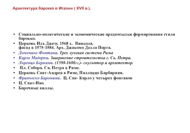 Архитектура барокко в Италии ( XVII в.).Социально-политические и экономические предпосылки формирования стиля