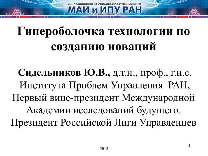 2015Гипероболочка технологии по созданию новаций    Сидельников Ю.В., д.т.н., проф.,