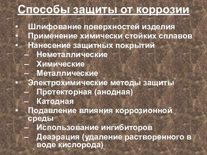 Способы защиты от коррозииШлифование поверхностей изделияПрименение химически стойких сплавовНанесение защитных покрытийНеметаллическиеХимическиеМеталлическиеЭлектрохимические методы