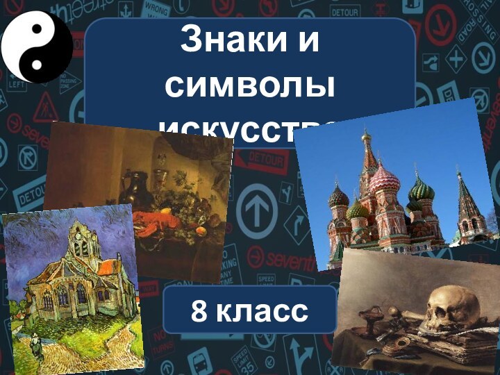 Знаки и символы искусства 8 класс