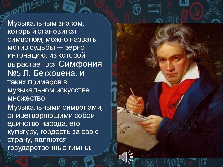 Музыкальным знаком, который становится символом, можно назвать мотив судьбы — зерно-интонацию, из