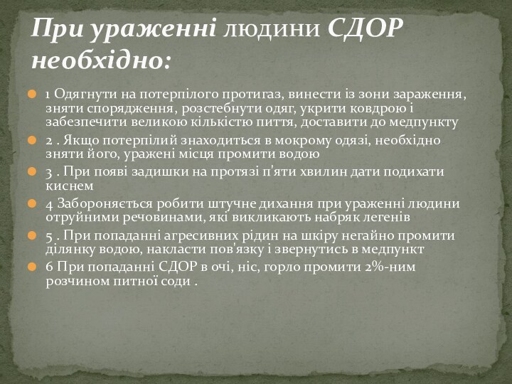 1 Одягнути на потерпілого протигаз, винести із зони зараження, зняти спорядження, розстебнути