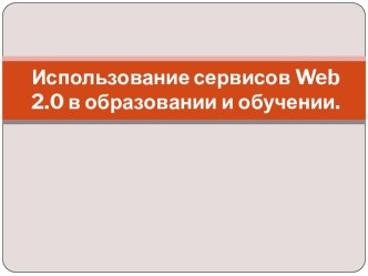 Использование сервисов Web 2.0 в образовании и обучении