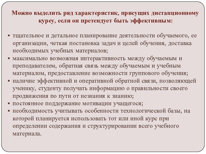 Можно выделить ряд характеристик, присущих дистанционному курсу, если он претендует быть эффективным:тщательное