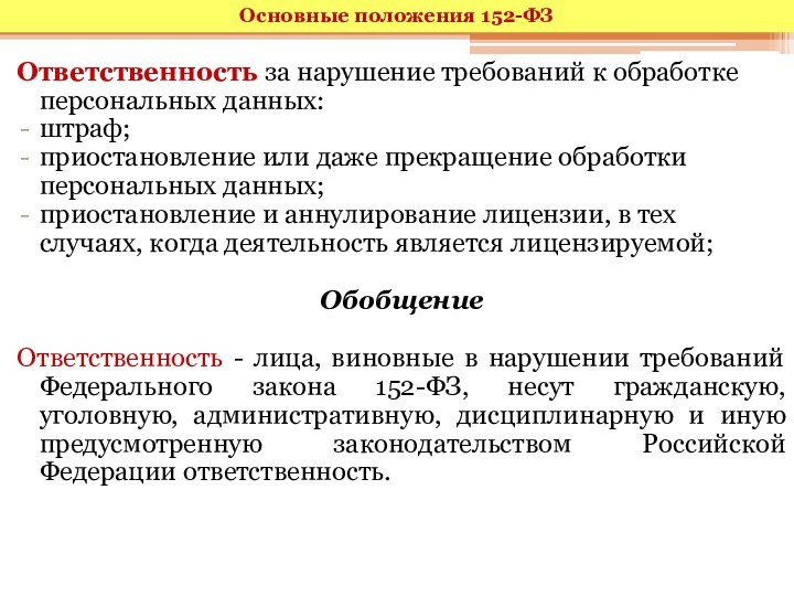 Ответственность за нарушение требований к обработке персональных данных:штраф; приостановление или даже прекращение