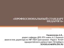 Профессиональный стандарт педагога: основные понятия