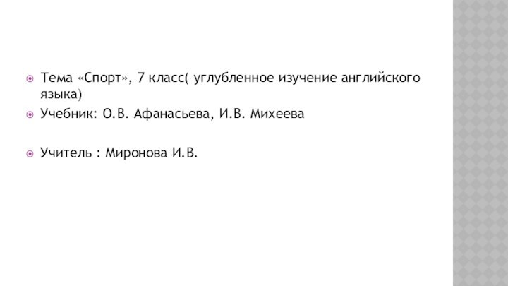 Тема «Спорт», 7 класс( углубленное изучение английского языка)Учебник: О.В. Афанасьева, И.В. МихееваУчитель : Миронова И.В.