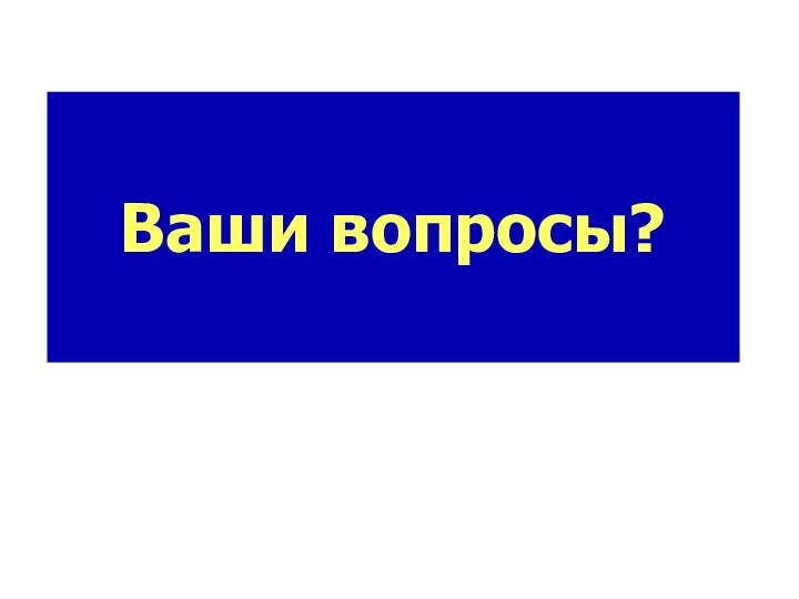 Ваши вопросы?