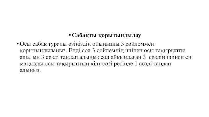 Сабақты қорытындылауОсы сабақ туралы өзіңіздің ойыңызды 3 сөйлеммен қорытындылаңыз. Енді сол 3