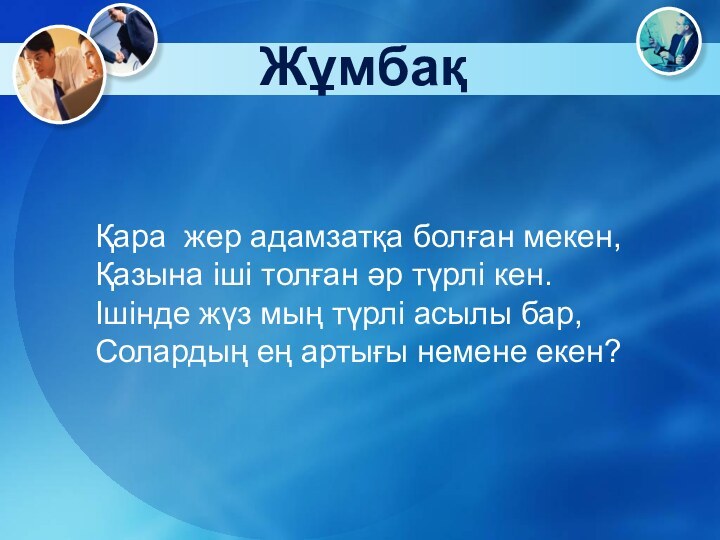 ЖұмбақҚара жер адамзатқа болған мекен,Қазына іші толған әр түрлі кен.Ішінде жүз мың