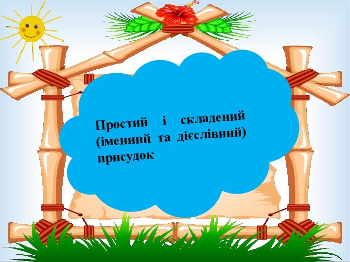 Простий і складений (іменний та дієслівний) присудок