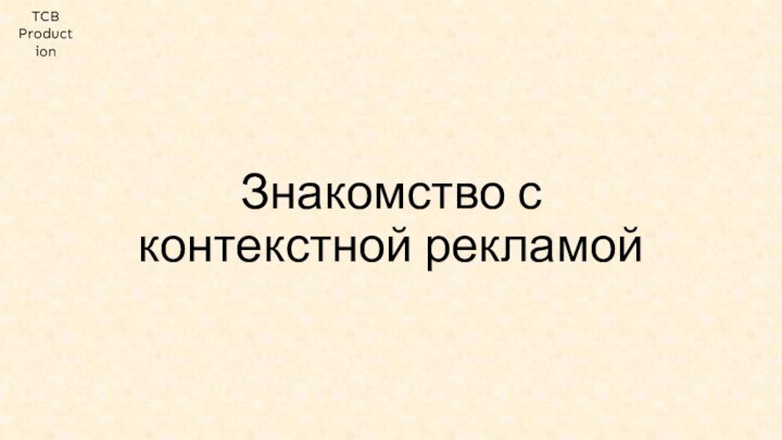 Знакомство с контекстной рекламойTCB Production