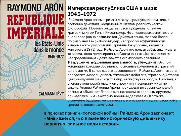 Раймонд Арон рассматривает международную дипломатию, и особенно действия Соединенных Штатов, реалистической