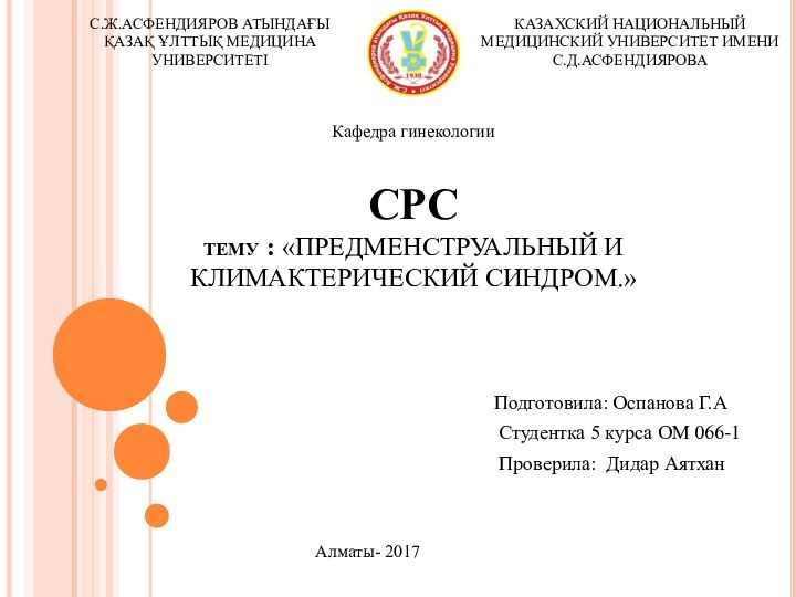 С.Ж.АСФЕНДИЯРОВ АТЫНДАҒЫ   ҚАЗАҚ ҰЛТТЫҚ МЕДИЦИНА    УНИВЕРСИТЕТІКАЗАХСКИЙ НАЦИОНАЛЬНЫЙ