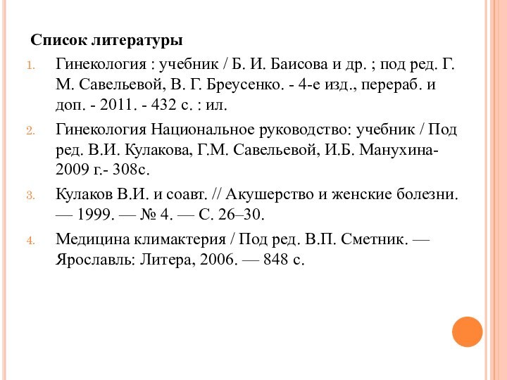 Список литературыГинекология : учебник / Б. И. Баисова и др. ; под