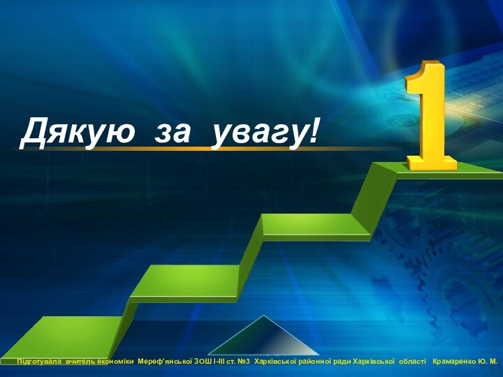 Дякую за увагу!Підготувала вчитель економіки Мереф’янської ЗОШ І-ІІІ ст. №3 Харківської