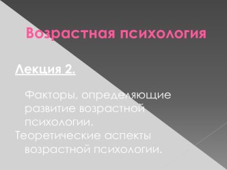 Факторы, определяющие развитие возрастной психологии. Теоретические аспекты возрастной психологии