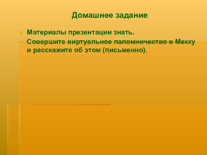 Материалы презентации знать.Совершите виртуальное паломничество в Мекку и расскажите об этом (письменно).Домашнее задание