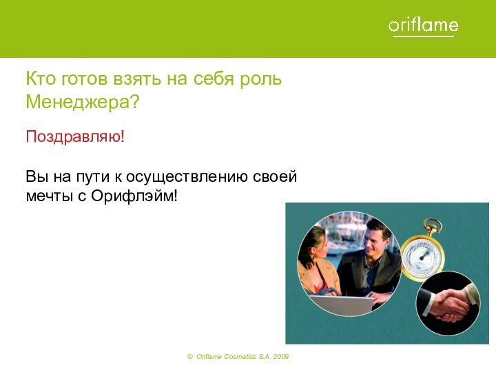 Кто готов взять на себя роль Менеджера?Поздравляю!Вы на пути к осуществлению своей мечты с Орифлэйм!