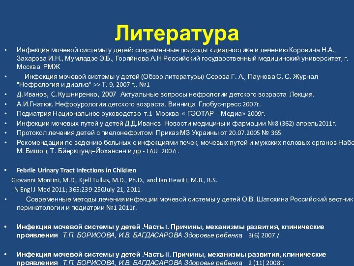 ЛитератураИнфекция мочевой системы у детей: современные подходы к диагностике и лечению Коровина