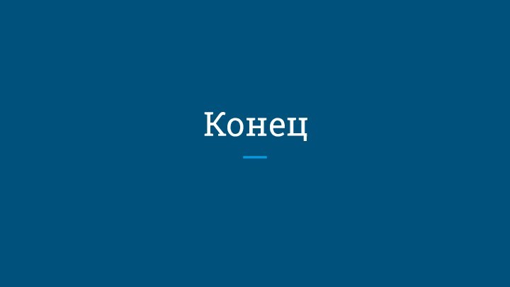 Конец