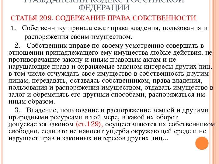 ГРАЖДАНСКИЙ КОДЕКС РОССИЙСКОЙ ФЕДЕРАЦИИ  СТАТЬЯ 209. СОДЕРЖАНИЕ ПРАВА СОБСТВЕННОСТИ.