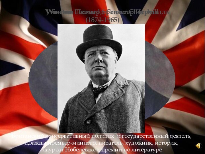 Winston Leonard Spencer Churchill(1874-1965)Уинстон Леонард Спенсер ЧерчилльБританский консервативный политик и государственный деятель,Дважды премьер-министр,