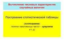 Построение статистической таблицы