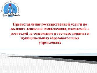 Предоставление государственной услуги по выплате компенсации, взимаемой с родителей за содержание в образовательных учреждениях