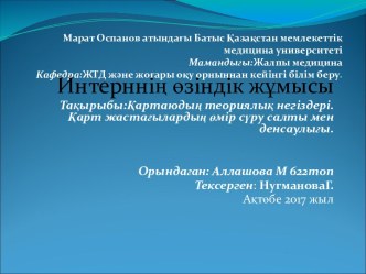 Қартаюдың теориялық негіздері.Қарт жастағылардың өмір сүру салты мен денсаулығы