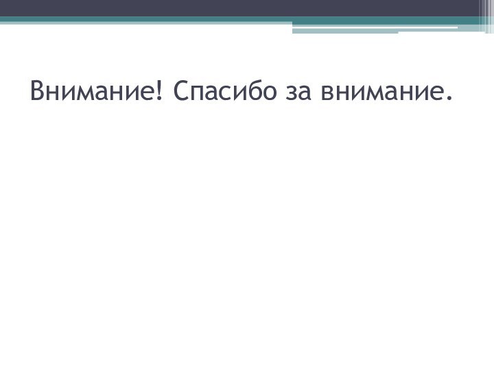 Внимание! Спасибо за внимание.