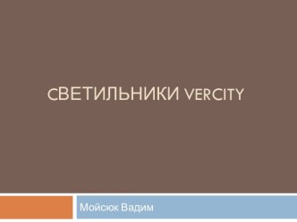 Cветильники VERCITY. Описание макета