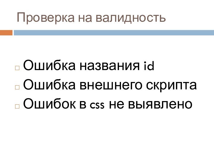 Проверка на валидностьОшибка названия idОшибка внешнего скриптаОшибок в css не выявлено