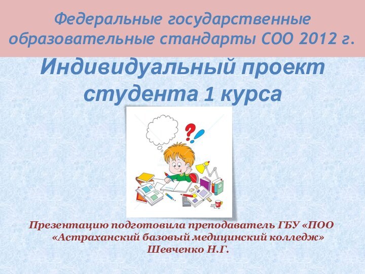 Федеральные государственные образовательные стандарты СОО 2012 г.Презентацию подготовила преподаватель ГБУ «ПОО «Астраханский