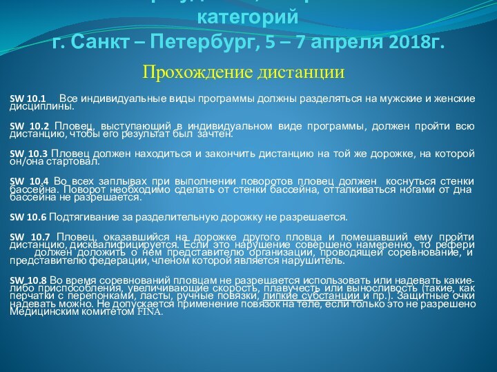 Семинар судей 1й; Всероссийской категорий г. Санкт – Петербург, 5 – 7