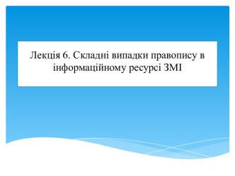 Складні випадки правопису в інформаційному ресурсі ЗМІ