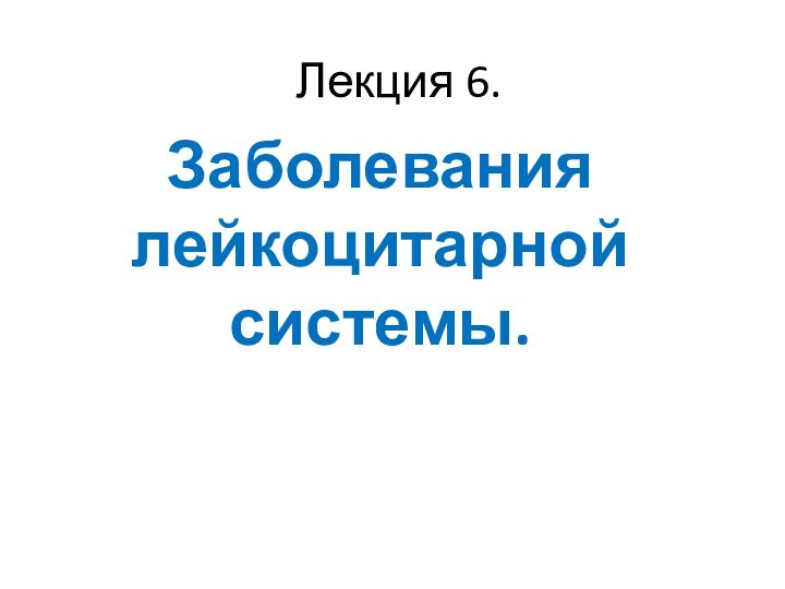 Лекция 6. Заболевания лейкоцитарной системы.